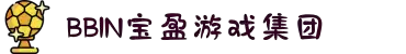 BBIN·宝盈集团(中国)有限公司